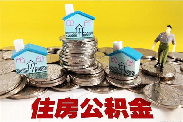 灵宝离职了多长时间可以取公积金（离职了多久可以取住房公积金）