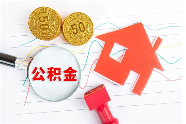 灵宝公积金如何取出来用（怎样取住房公积金的钱）