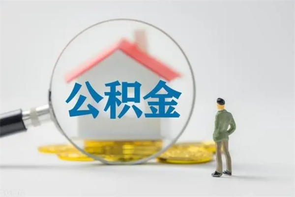 灵宝公积金必须离职6个月以后才能取吗（离职后住房公积金必须六个月以后才可以取出来吗）