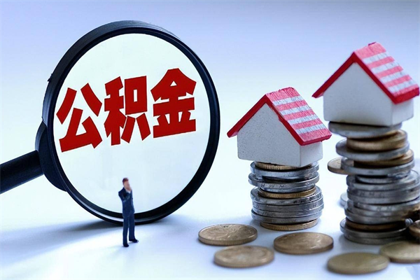 灵宝封存公积金怎么取出（封存住房公积金怎么取出来）