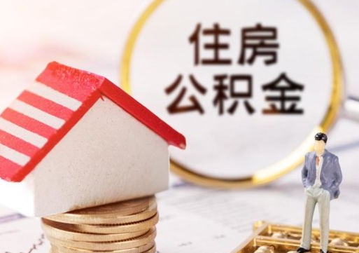 灵宝住房公积金离职后多久可以取（公积金离职后要多久才能提取）