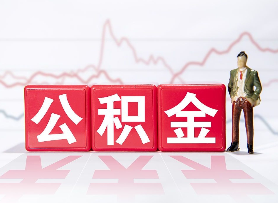 灵宝公积金代提在哪儿（公积金代办提取）