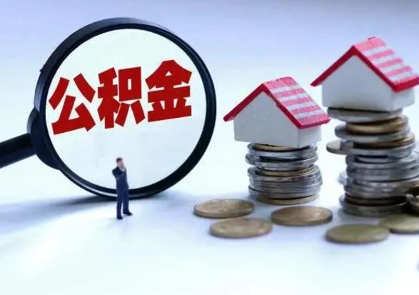 灵宝公积金如何取出来（怎么取住房公积金的钱）