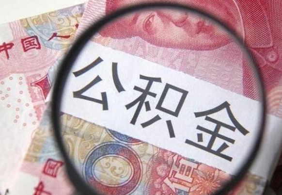 灵宝辞职可以取住房公积金吗（辞职能取公积金吗?）