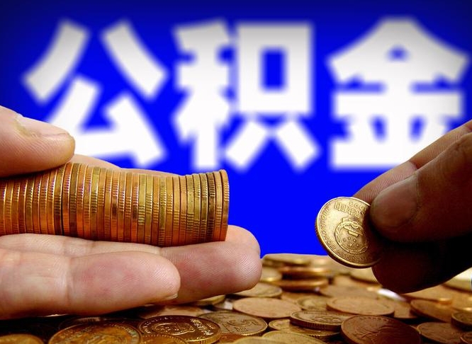 灵宝个人住房公积金取出证件（公积金提取证明材料需要哪些?）